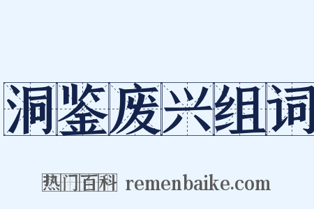 洞鉴废兴组词是什么意思的图片